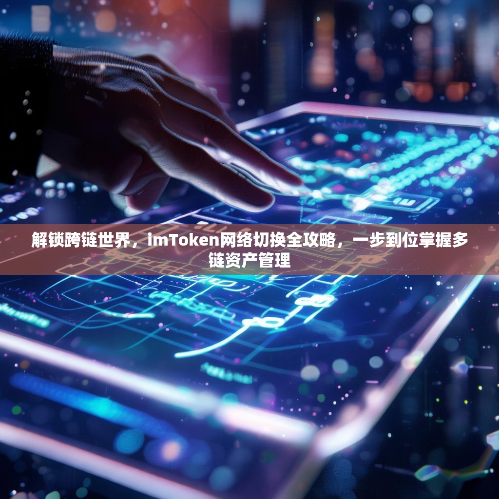 解锁跨链世界，imToken网络切换全攻略，一步到位掌握多链资产管理