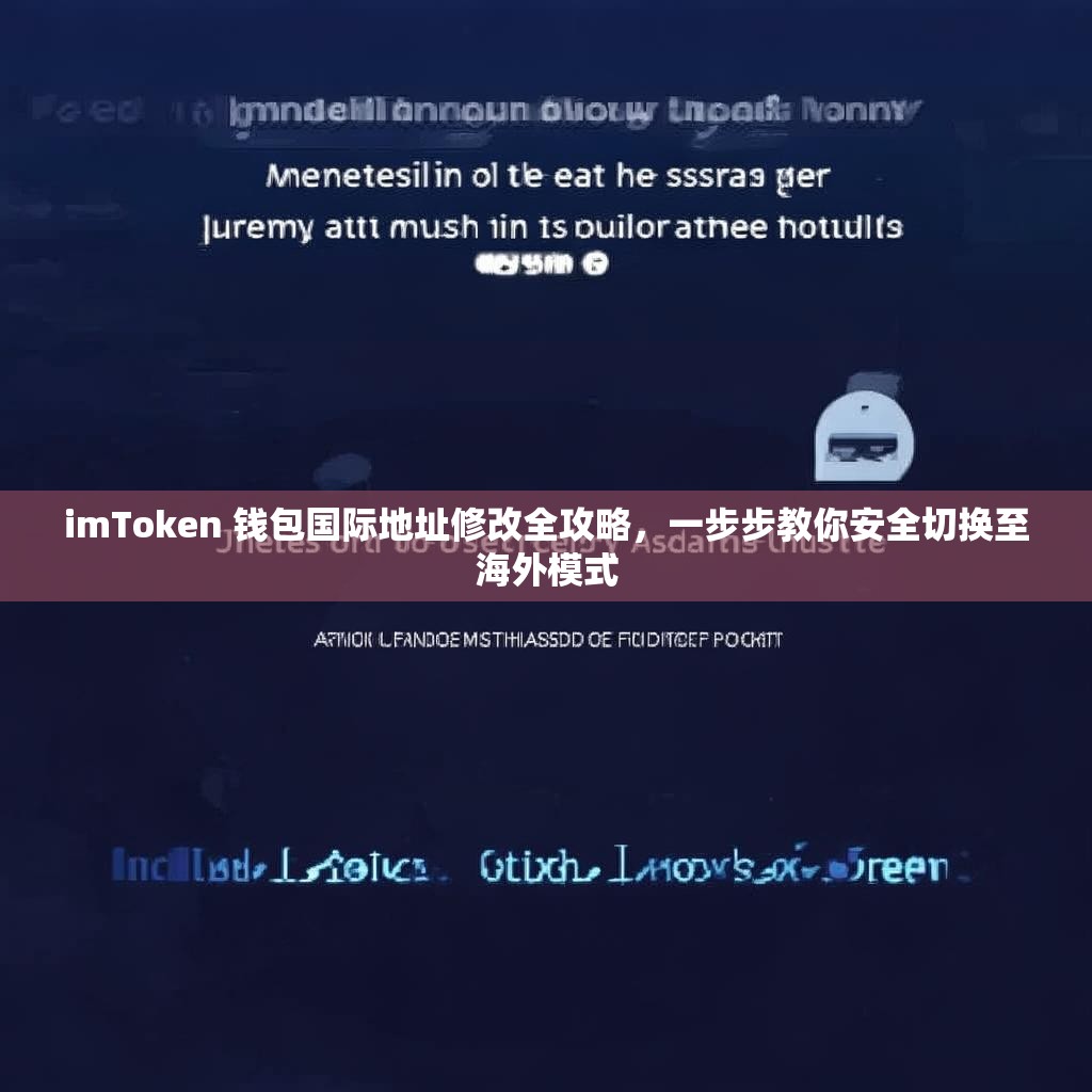 imToken 钱包国际地址修改全攻略，一步步教你安全切换至海外模式