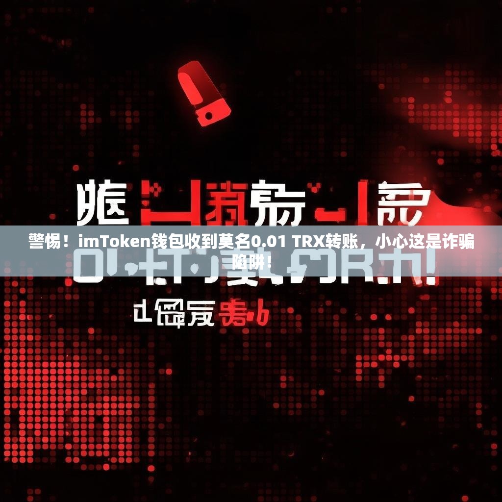 警惕！imToken钱包收到莫名0.01 TRX转账，小心这是诈骗陷阱！