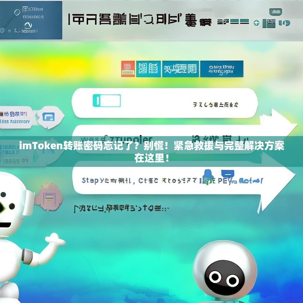 imToken转账密码忘记了？别慌！紧急救援与完整解决方案在这里！