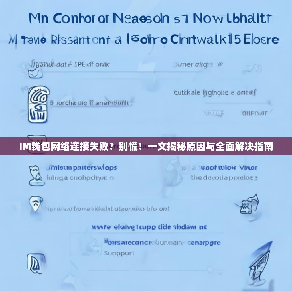 IM钱包网络连接失败？别慌！一文揭秘原因与全面解决指南