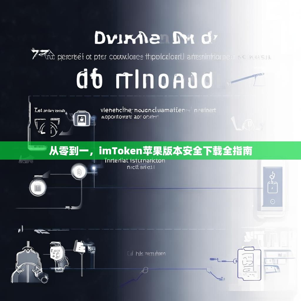 从零到一，imToken苹果版本安全下载全指南