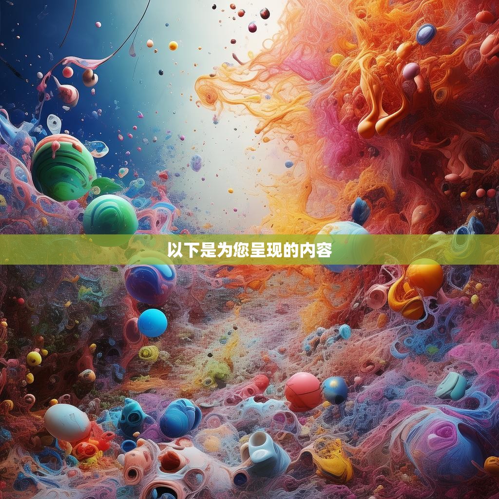 以下是为您呈现的内容