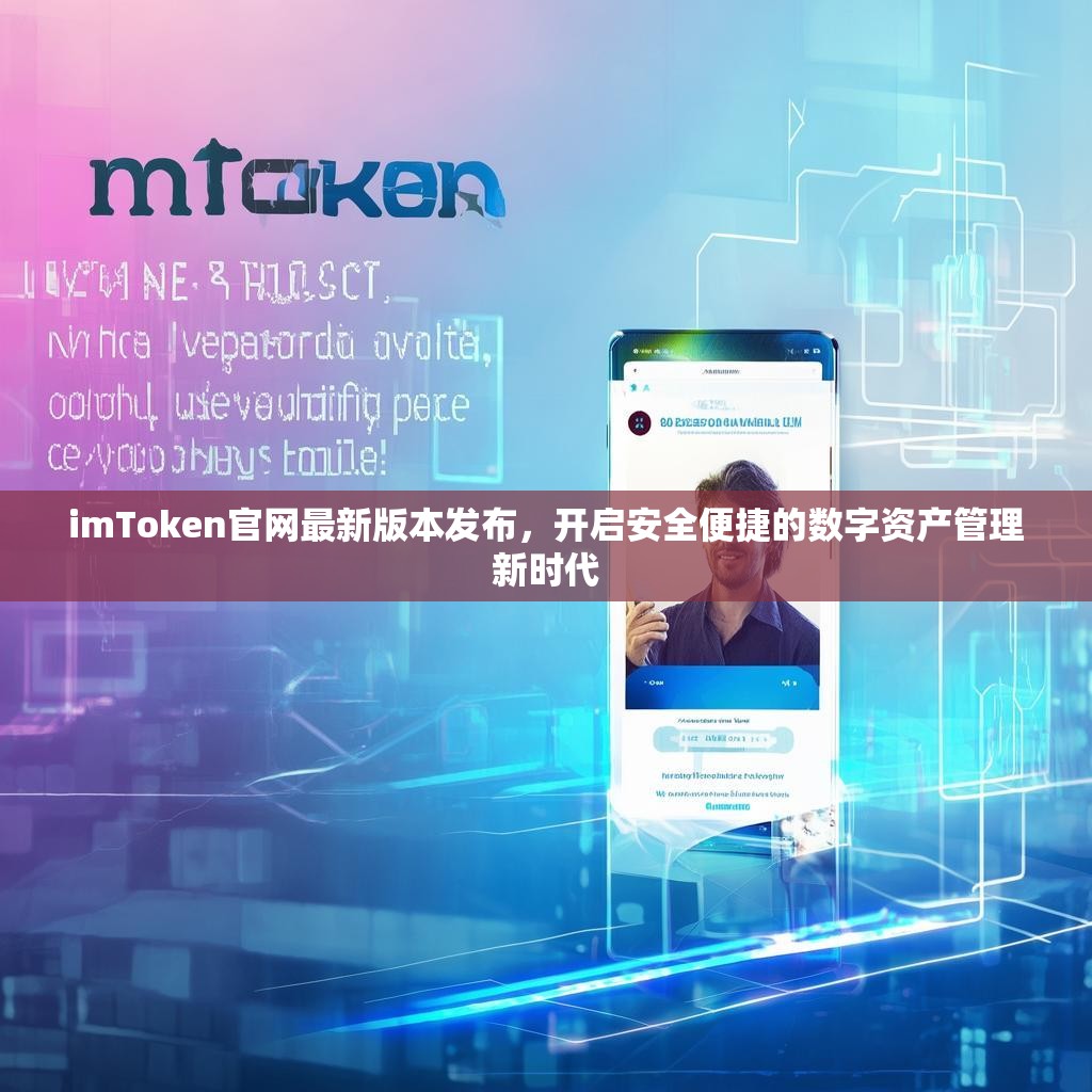 imToken官网最新版本发布，开启安全便捷的数字资产管理新时代