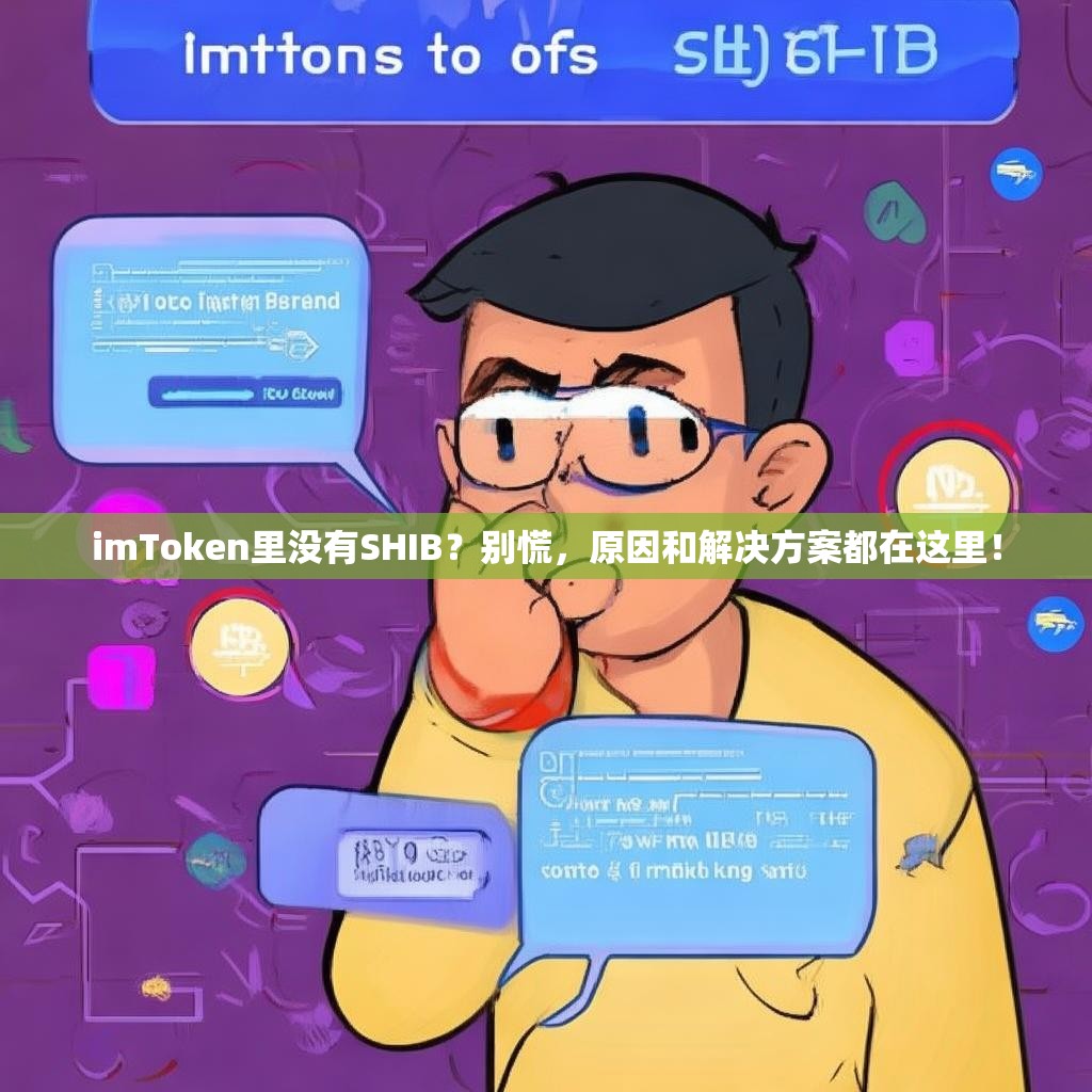 imToken里没有SHIB？别慌，原因和解决方案都在这里！