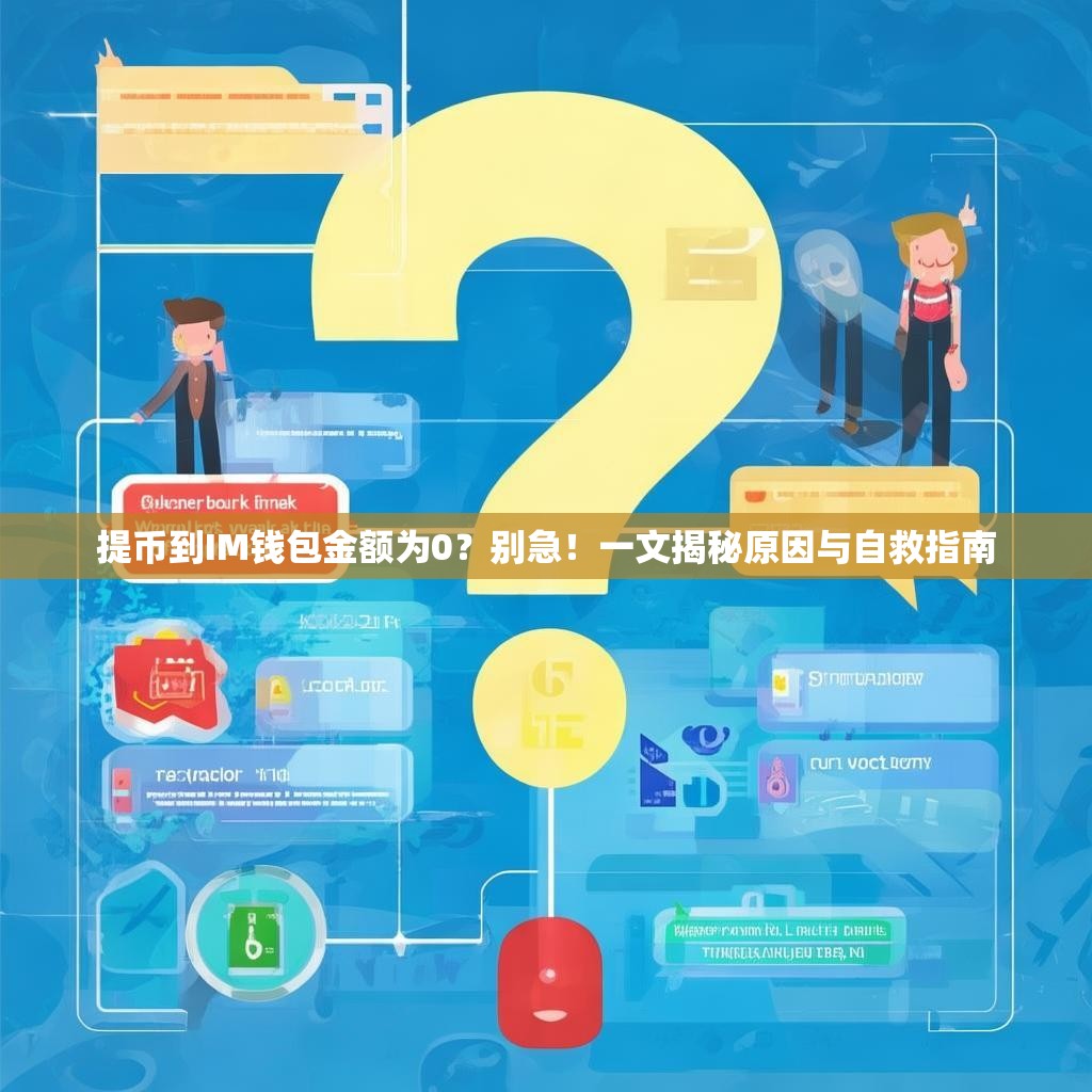 提币到IM钱包金额为0？别急！一文揭秘原因与自救指南
