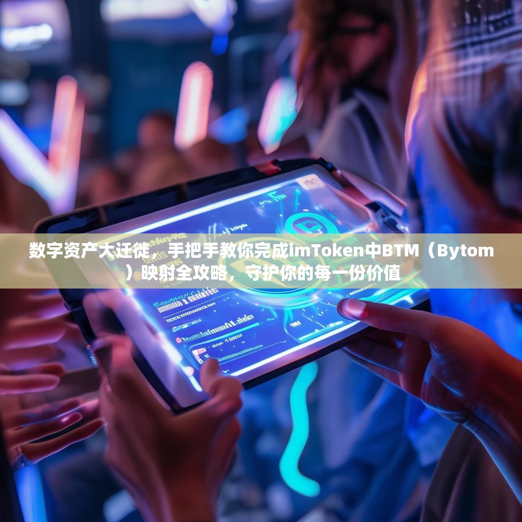 数字资产大迁徙，手把手教你完成imToken中BTM（Bytom）映射全攻略，守护你的每一份价值