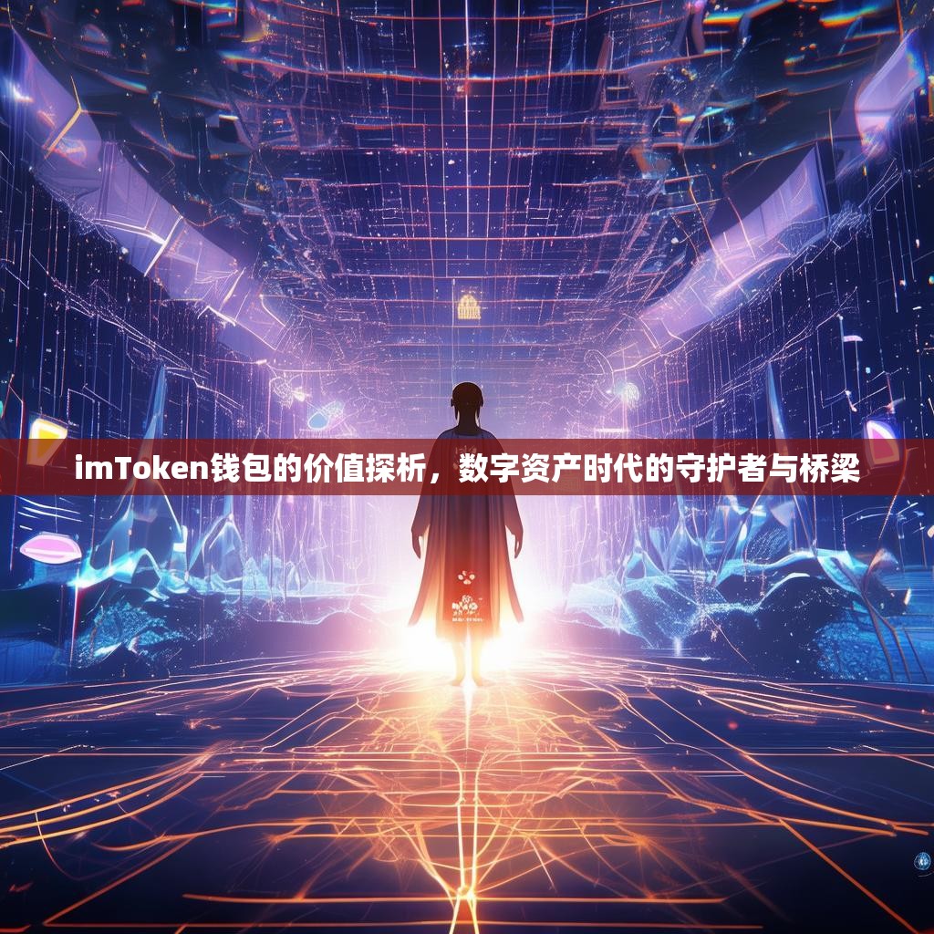 imToken钱包的价值探析，数字资产时代的守护者与桥梁