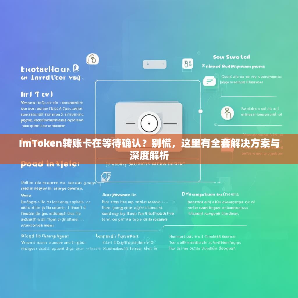 ImToken转账卡在等待确认？别慌，这里有全套解决方案与深度解析