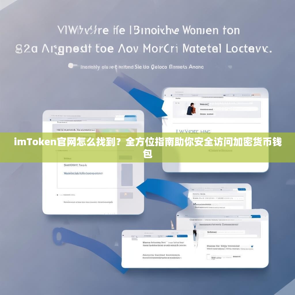 imToken官网怎么找到？全方位指南助你安全访问加密货币钱包