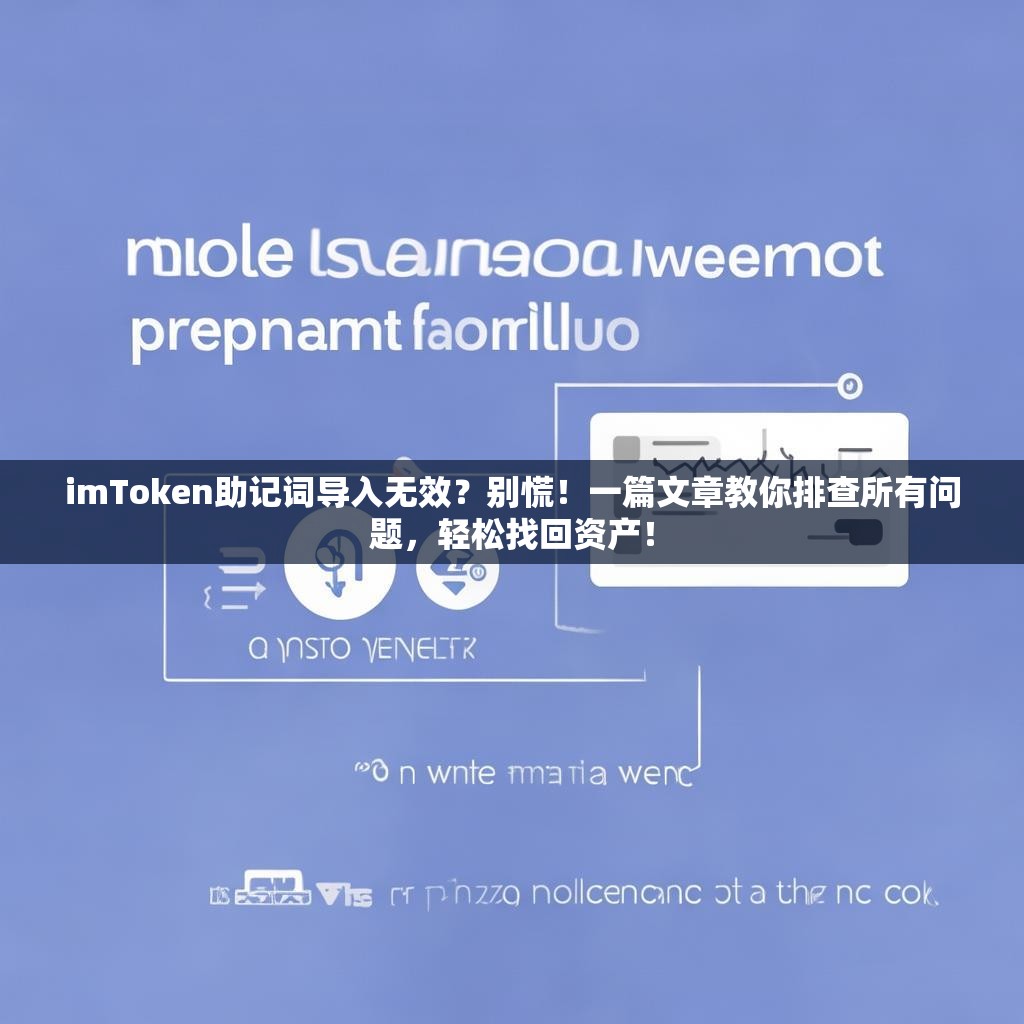 imToken助记词导入无效？别慌！一篇文章教你排查所有问题，轻松找回资产！