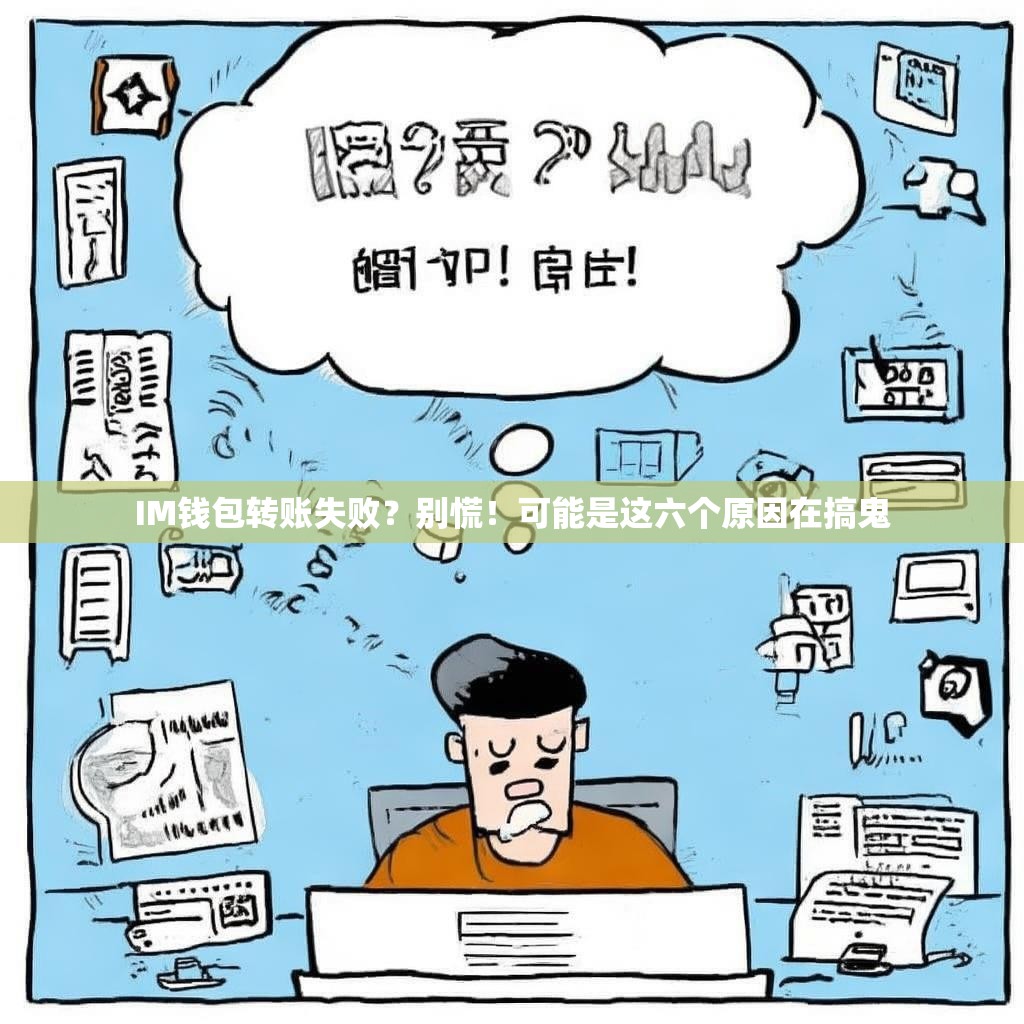 IM钱包转账失败？别慌！可能是这六个原因在搞鬼