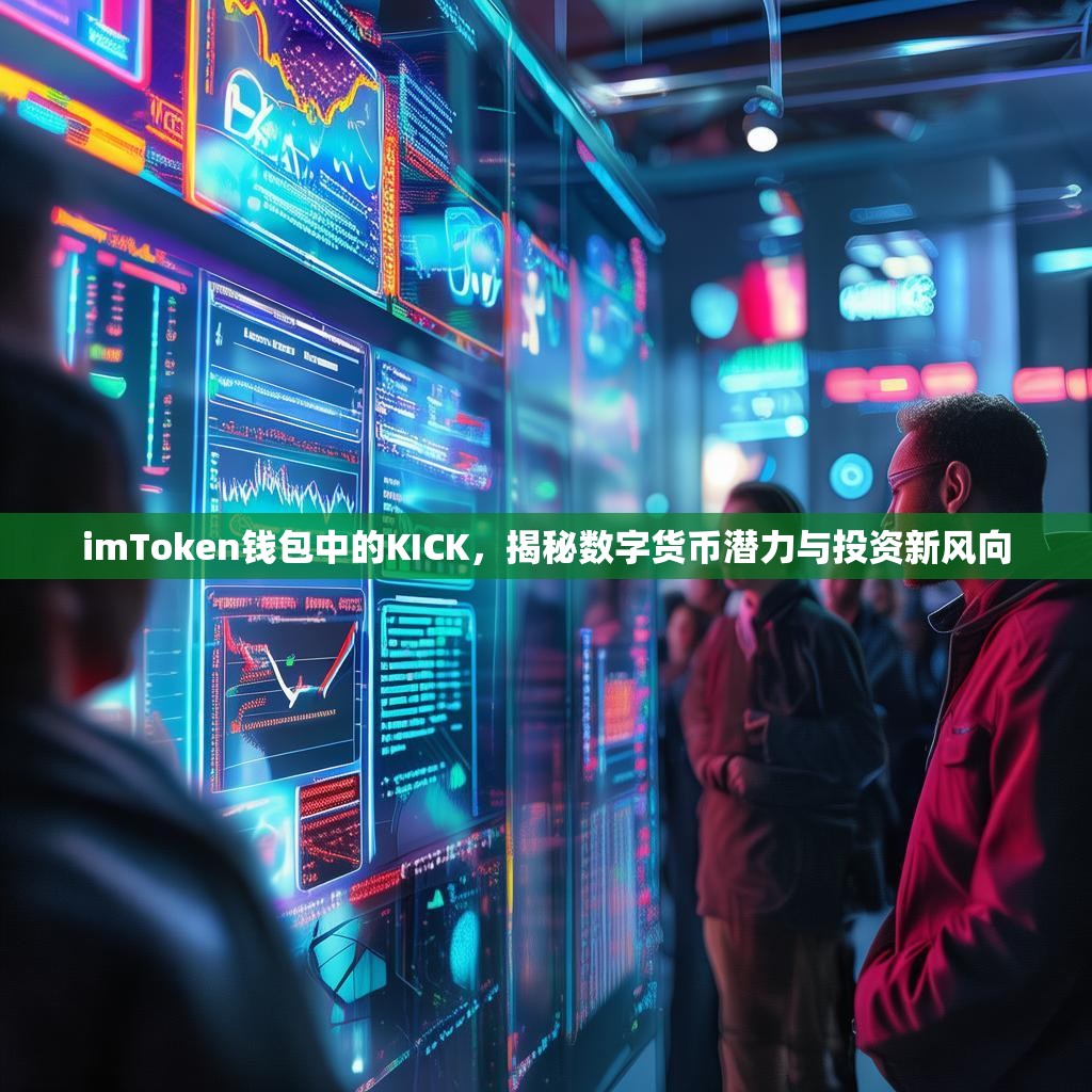 imToken钱包中的KICK，揭秘数字货币潜力与投资新风向