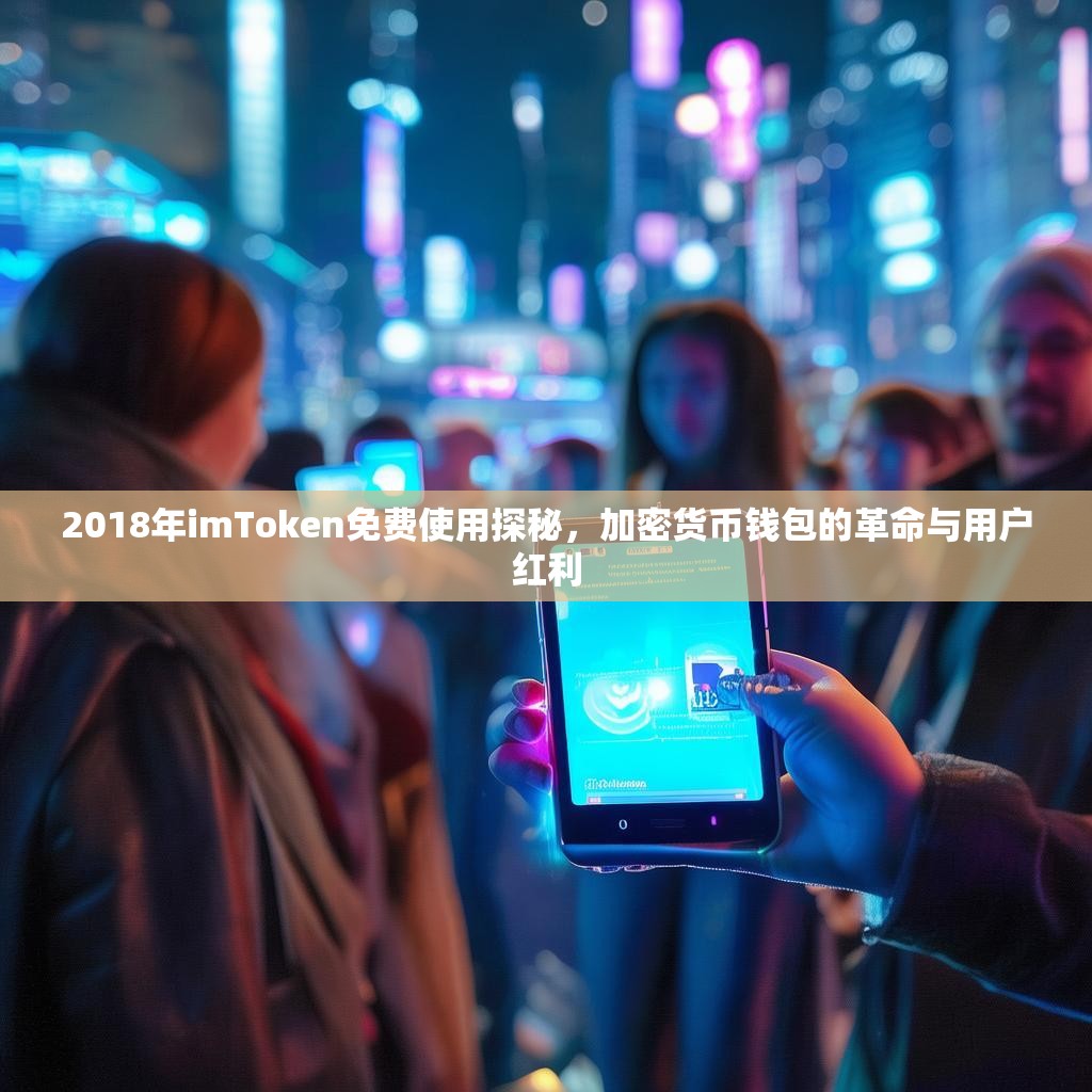 2018年imToken免费使用探秘，加密货币钱包的革命与用户红利