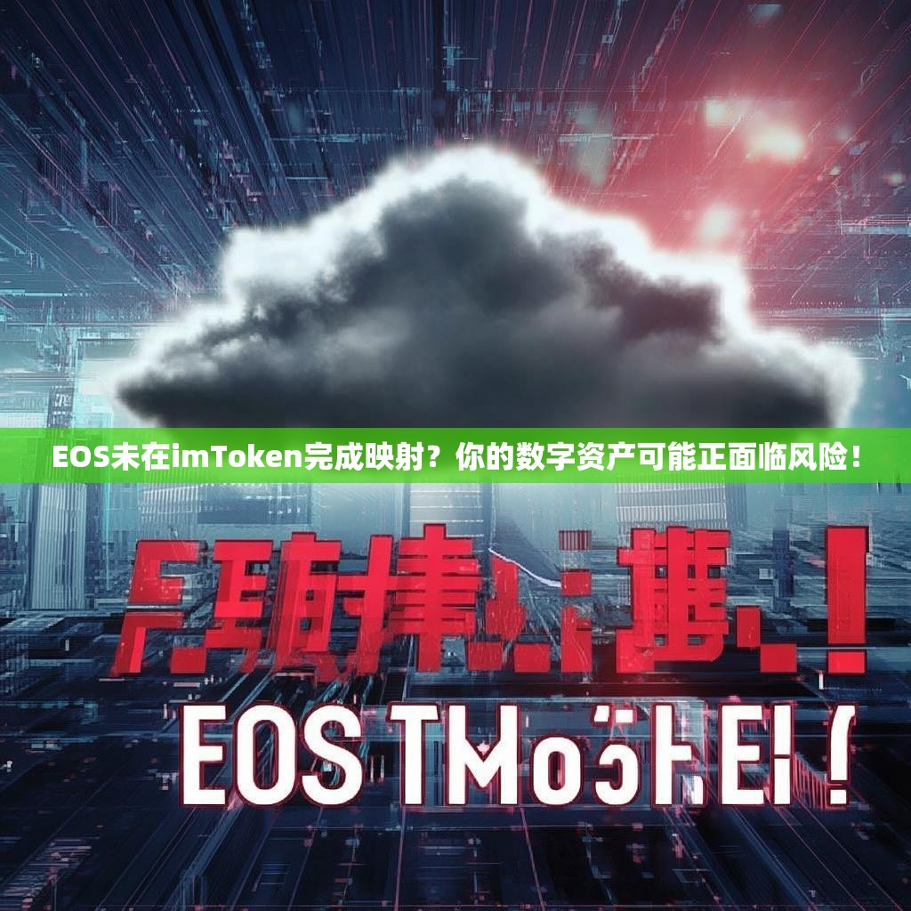 EOS未在imToken完成映射？你的数字资产可能正面临风险！