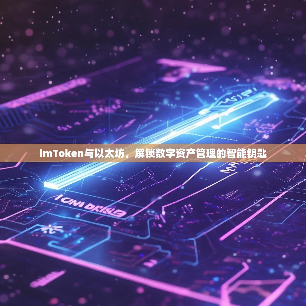imToken与以太坊，解锁数字资产管理的智能钥匙
