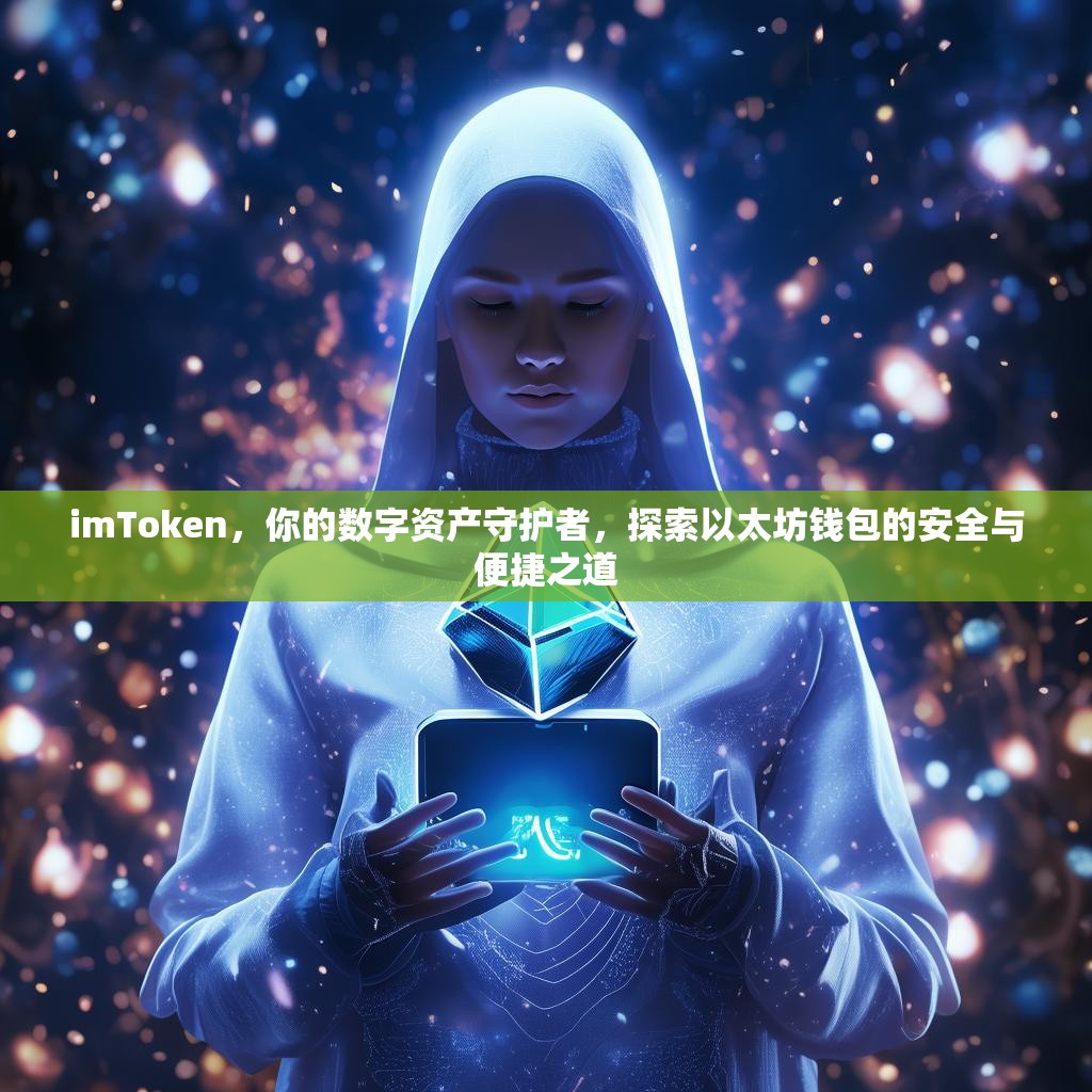 imToken，你的数字资产守护者，探索以太坊钱包的安全与便捷之道