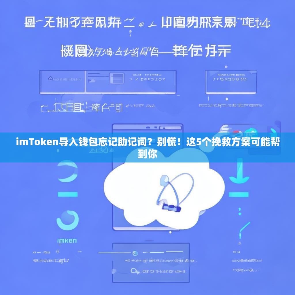 imToken导入钱包忘记助记词？别慌！这5个挽救方案可能帮到你