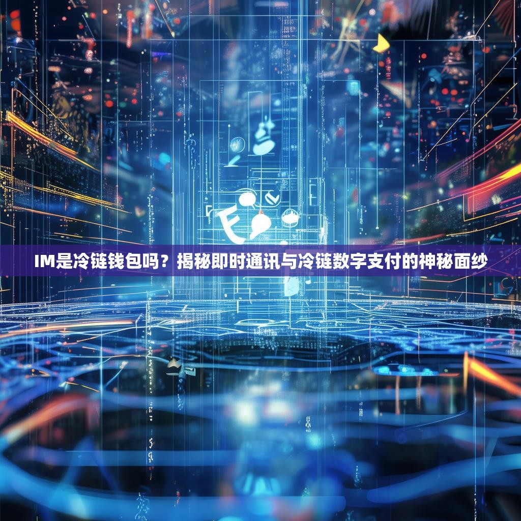 IM是冷链钱包吗？揭秘即时通讯与冷链数字支付的神秘面纱