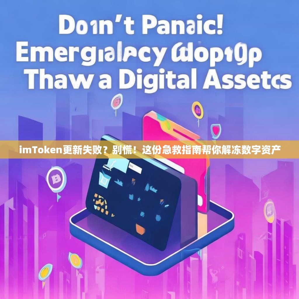 imToken更新失败？别慌！这份急救指南帮你解冻数字资产