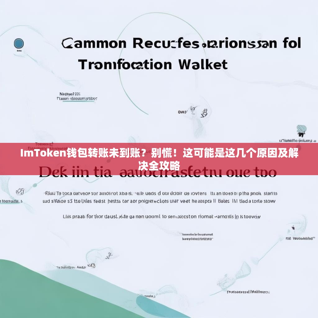 ImToken钱包转账未到账？别慌！这可能是这几个原因及解决全攻略