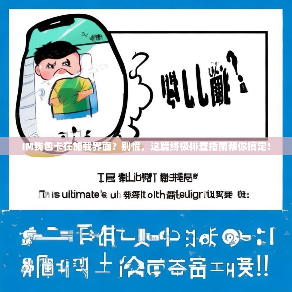 IM钱包卡在加载界面？别慌，这篇终极排查指南帮你搞定！