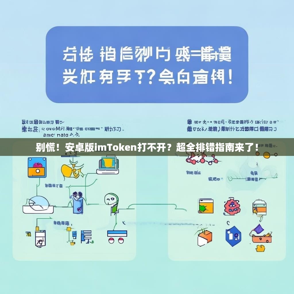 别慌！安卓版imToken打不开？超全排错指南来了！