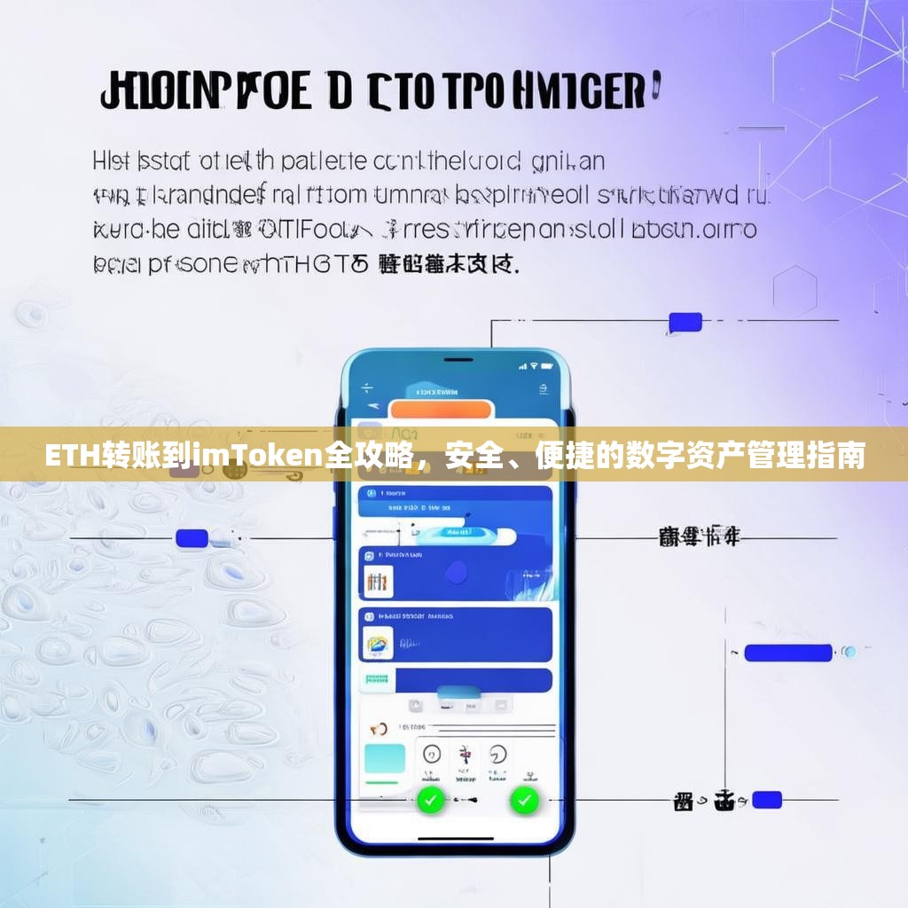 ETH转账到imToken全攻略，安全、便捷的数字资产管理指南
