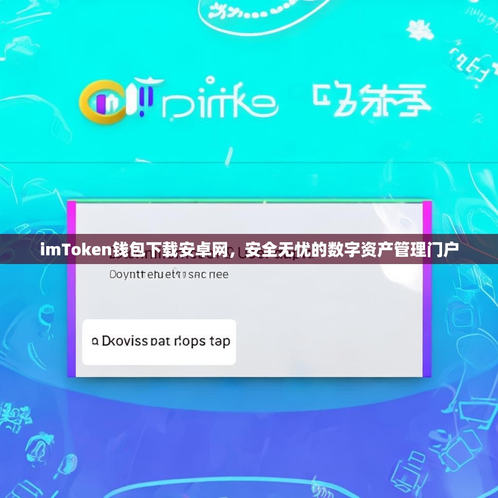 imToken钱包下载安卓网，安全无忧的数字资产管理门户
