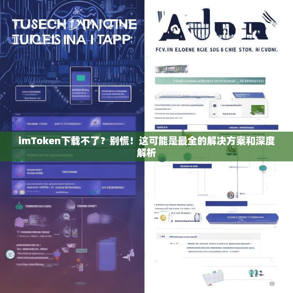 imToken下载不了？别慌！这可能是最全的解决方案和深度解析