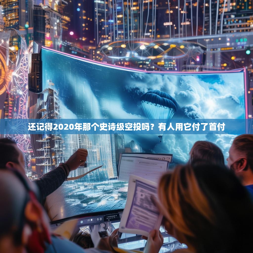 还记得2020年那个史诗级空投吗？有人用它付了首付