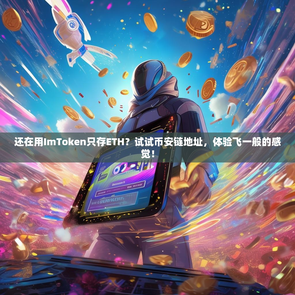 还在用ImToken只存ETH？试试币安链地址，体验飞一般的感觉！
