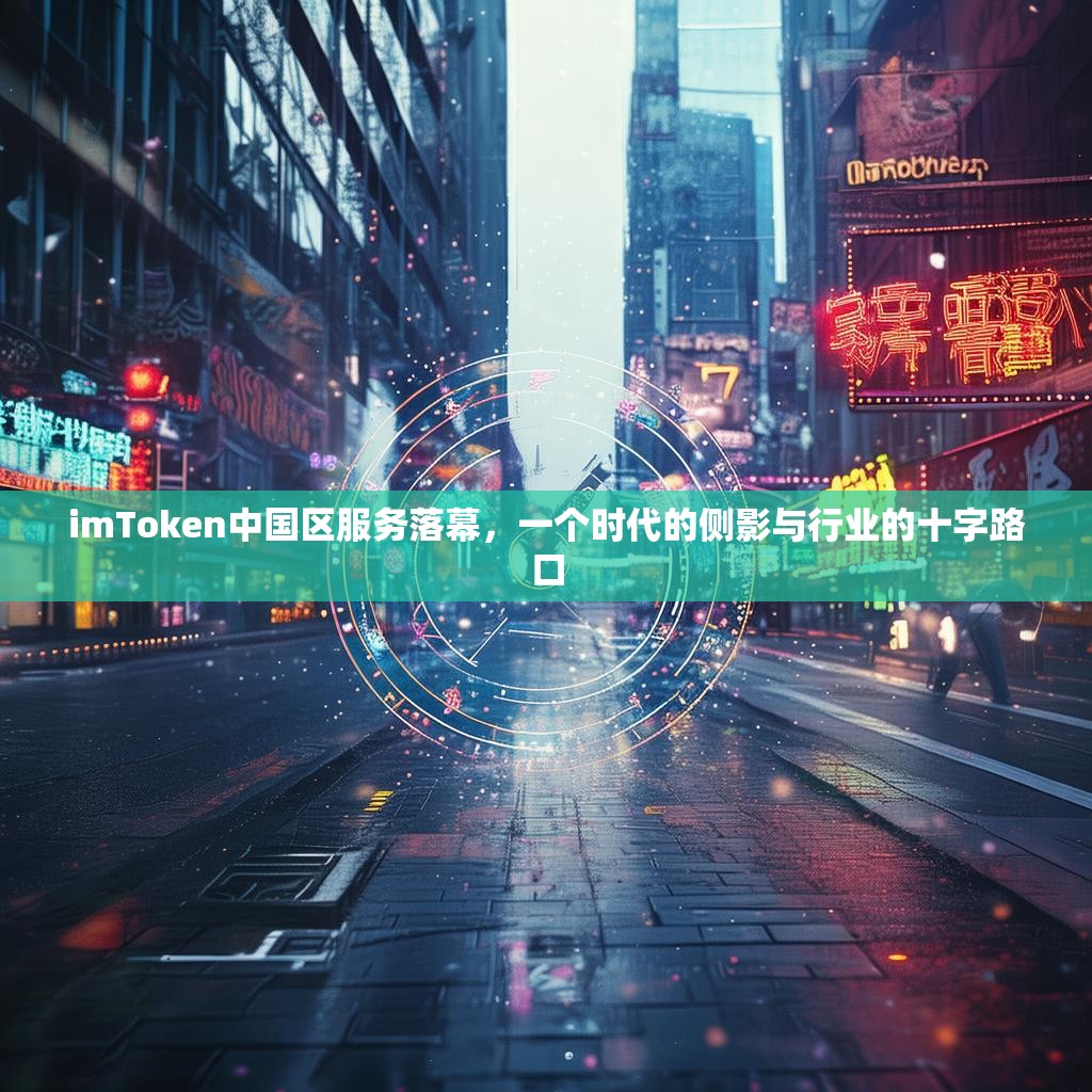 imToken中国区服务落幕，一个时代的侧影与行业的十字路口